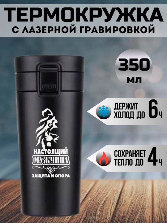 Термокружка черная с лазерной гравировкой, 350 мл, подарок для любимых - 