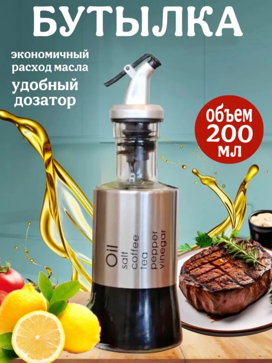 Бутылка для масла уксуса и соусов 200мл - 