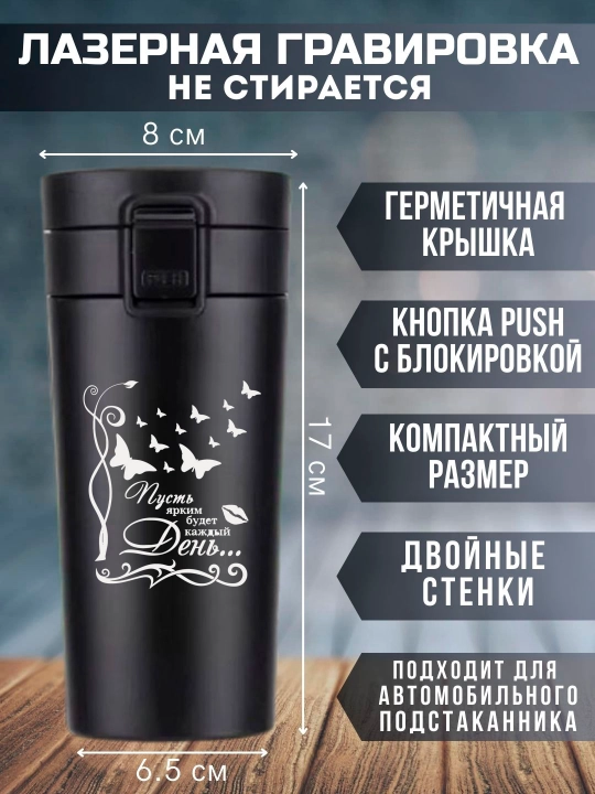 Термокружка черная с лазерной гравировкой, 350 мл, подарок для любимых