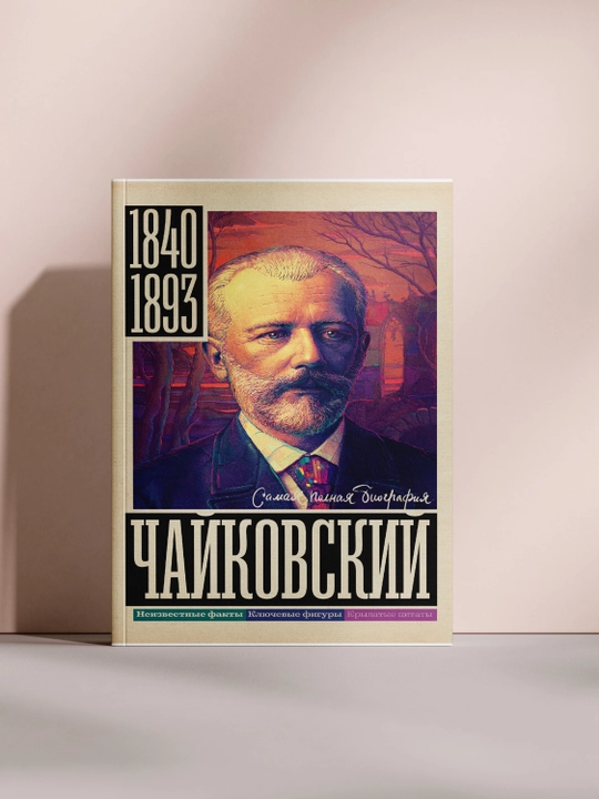 Chaykovskiy - 