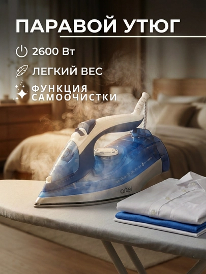 Паровой утюг, с керамическим покрытием Artel ART-SI-9507