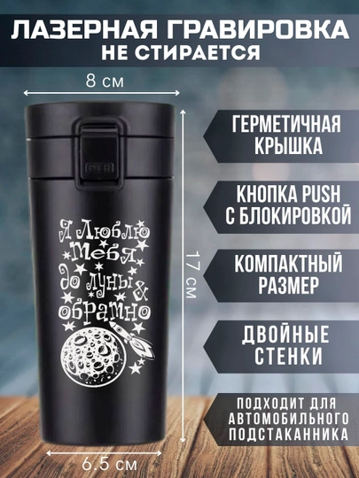 Термокружка черная с лазерной гравировкой, 350 мл, подарок для любимых