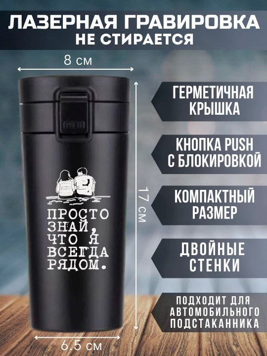 Lazer bilan o'yilgan qora termo krujka, 350 ml, yaqinlaringiz uchun sovg'a