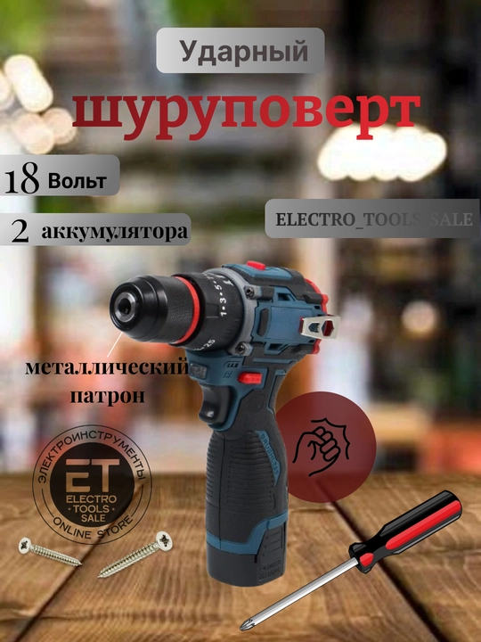 Ударный аккумуляторный шуруповерт, дрель 18 Вт - 