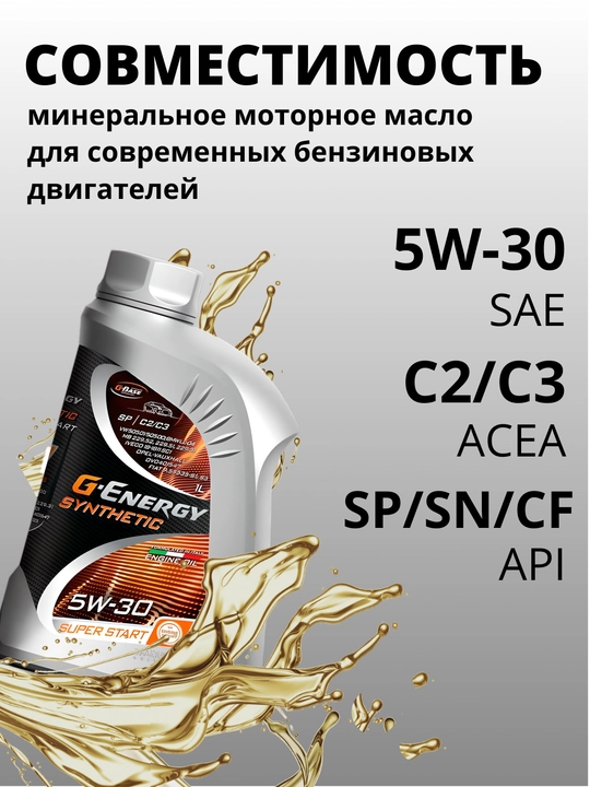G-Energy Synthetic Super Start 5w30 CF,SN,SP. C2/C3, 1 litr - sintetik motor moyi