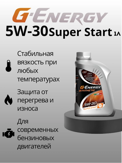 Синтетическое моторное масло G-Energy Synthetic Super Start 5w30 CF,SN,SP. C2/C3, 1 л — SEET-SS301L