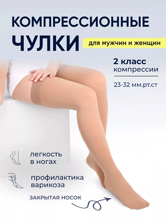 Анти варикозные гольфы, чулки компрессионные с открытым носком, 2 класса - 