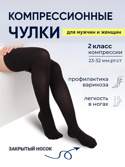 Анти варикозные гольфы, чулки компрессионные с открытым носком, 2 класса - 