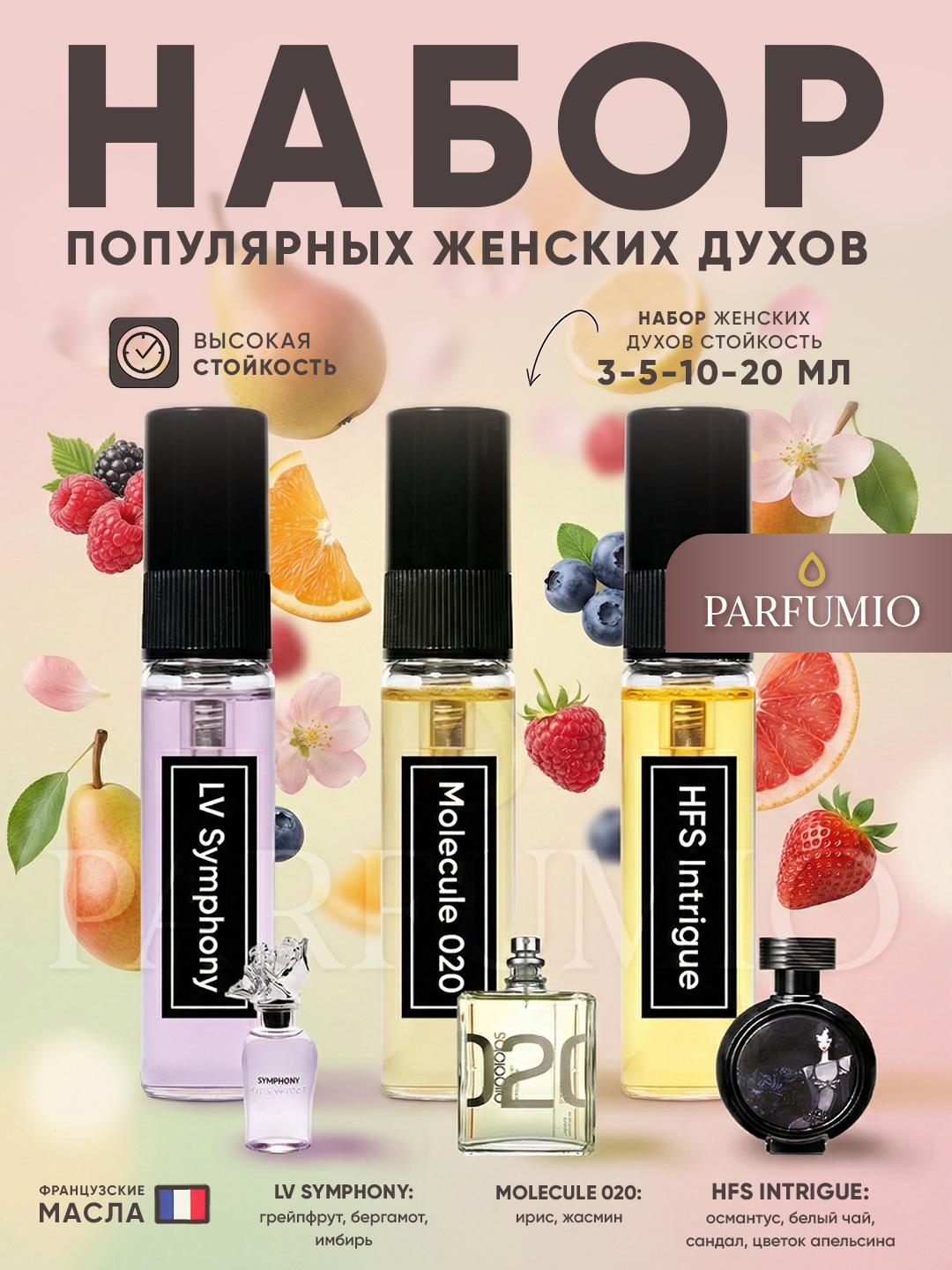 Набор женских духов 3 аромата LV Symphony, Molecule 020, HFS Devil's Intrigue для женщин