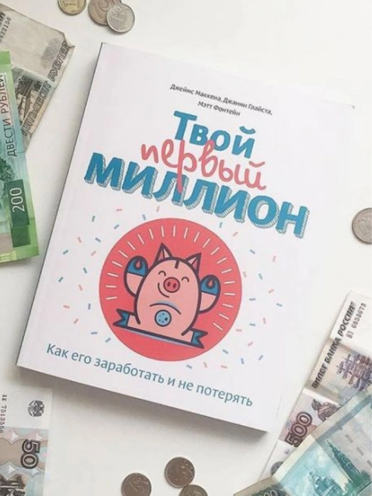 Джеймс Маккена, Джанин Глайста, Мэтт Фонтейн Твой первый Миллион - 