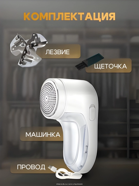 Kiyimlar uchun tuk tozalagich mashinka — USB zaryad, 3 pichoqli, barcha matolar uchun