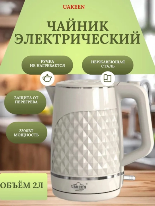 Электрический чайник UAKEEN – быстрое заваривание чая, для дома и кухни - 