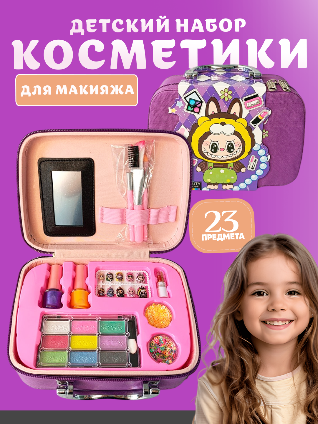 Детский набор косметики для макияжа - 