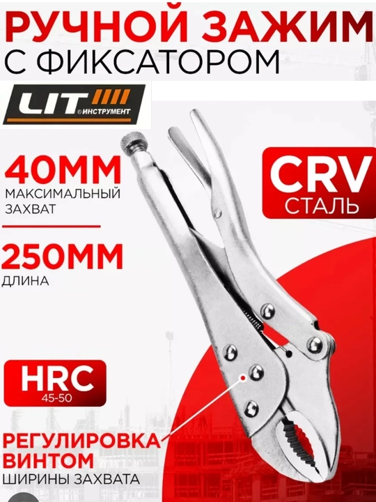 Зажим сварочный, 250 мм, полукруглый захват с фиксатором - 