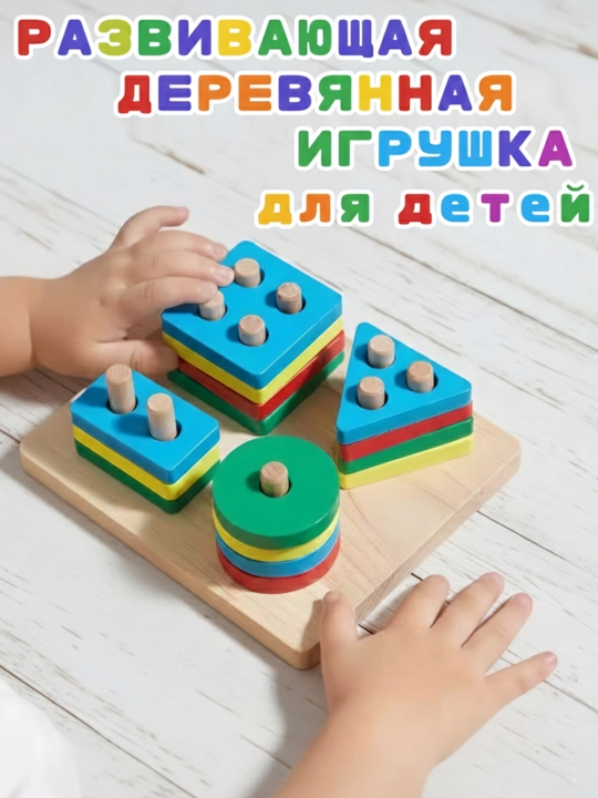 Деревянная развивающая игрушка для детей – сортировка фигур - 