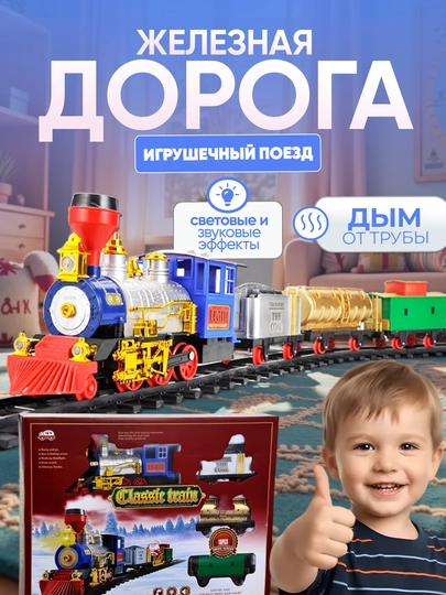 Игрушечный поезд с паром, светом и звуком, железная дорога, паровоз — UNSHOPU-TEMRYOL-КРАСН
