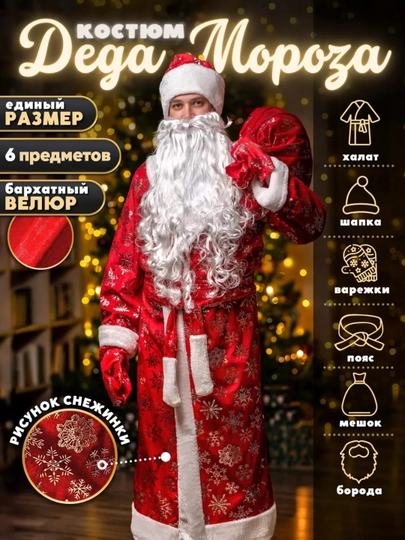Комплект одежды для деда мороза