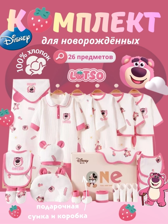Подарочный бэби-комплект, Набор для новорождённых Disney Lotso — 100% хлопок, 26 предметов - 