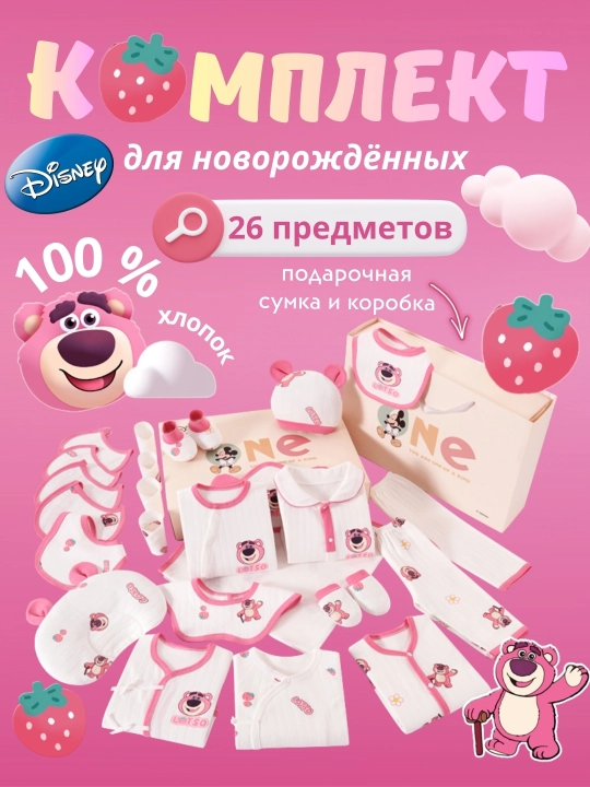 Sovg‘a bebi seti Disney Lotso yangi tug‘ilgan chaqaloqlar to‘plami - 100%paxta 26 ta buyum