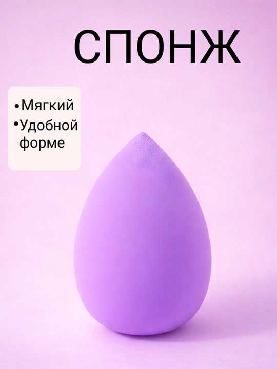Спонж для макияжа - 