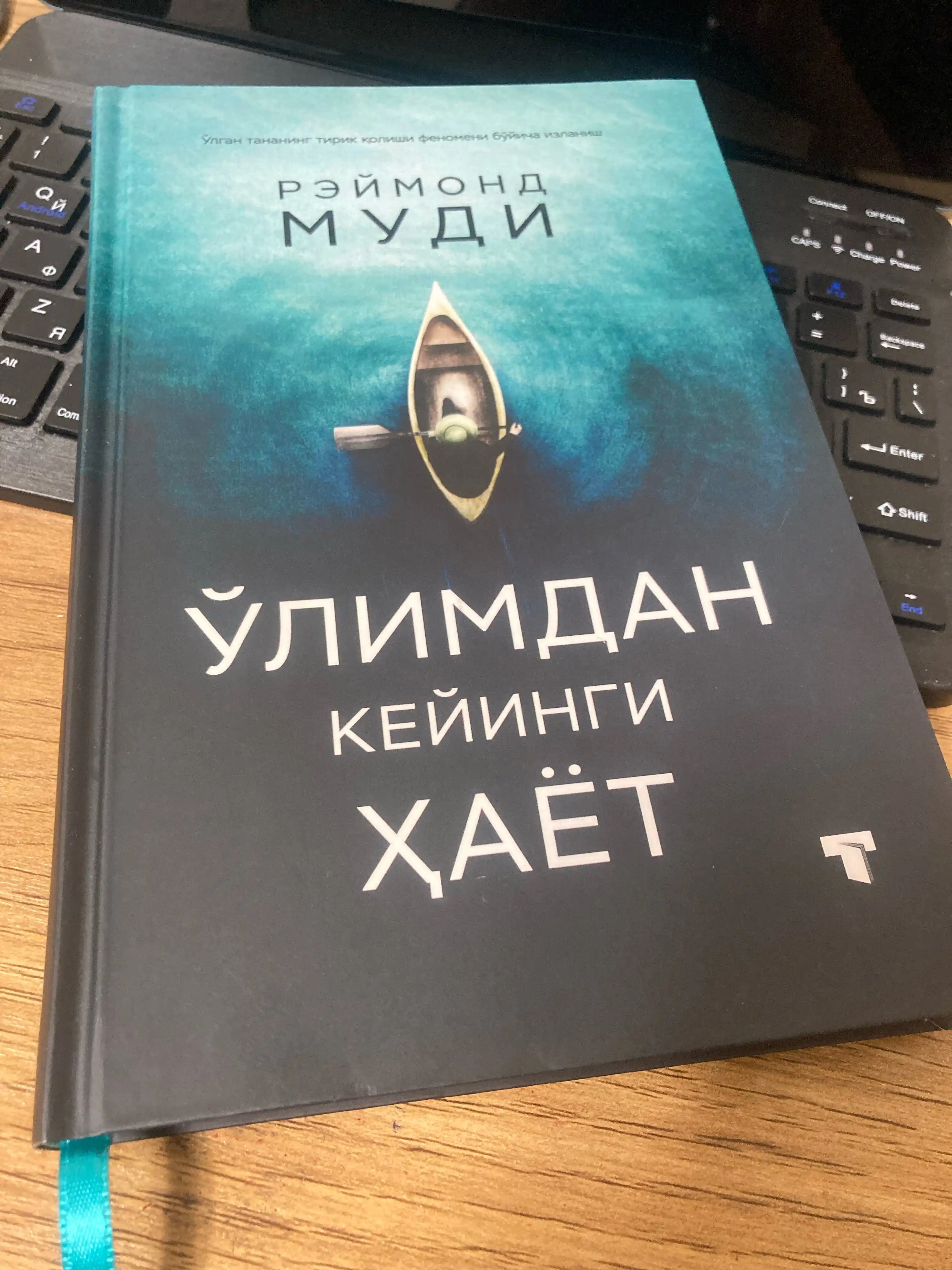 Ўлимдан кейинги ҳаёт Реймонд Муди