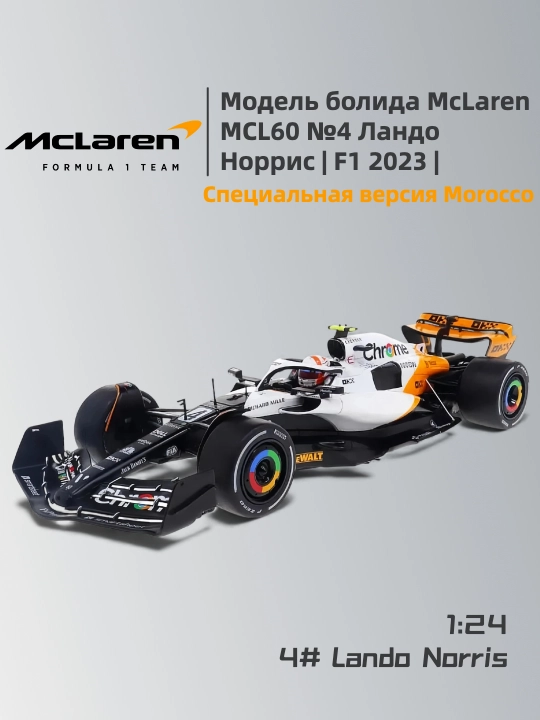 McLaren MCL60 №4 Lando Norris 1:24 F1 2023 poyga mashinasi modeli（Marokash GP 2023） - 
