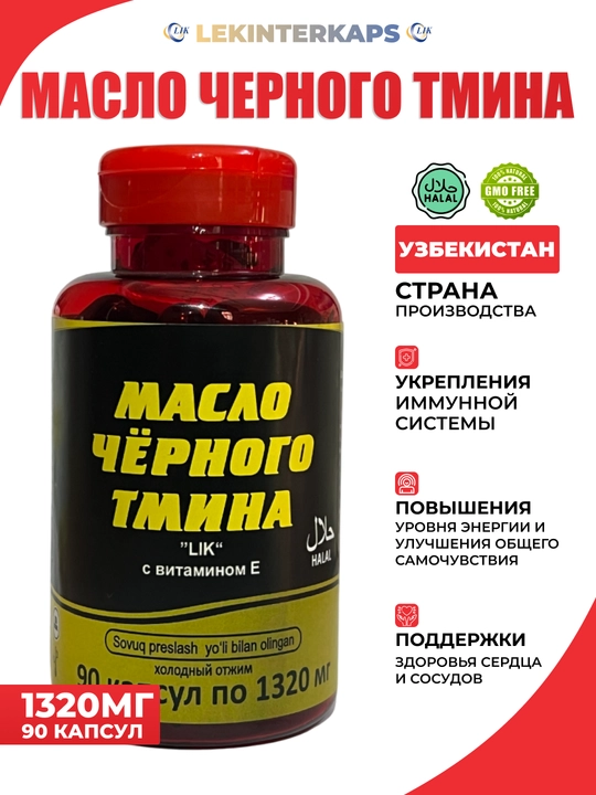 Масло черного тмина LIK с витамином Е, 1320 г, №90 капсул - 