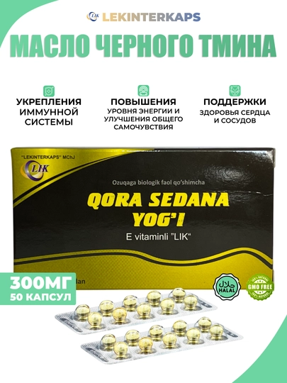 Масло черного тмина – LIK  с витамином Е, 0.3 г, 50 капсул