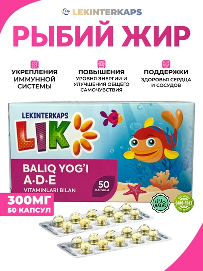 Рыбий жир LIK с вит. A.D.E, 300 мг, 50 капсул