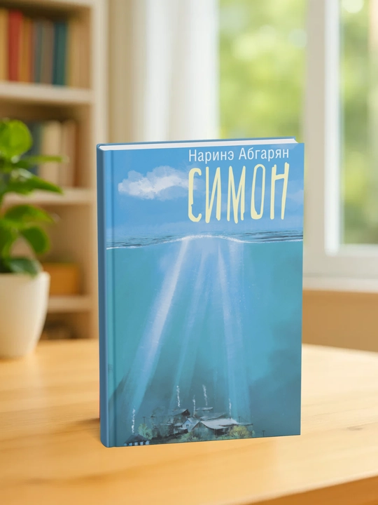 Симон. Наринэ Абгарян - 