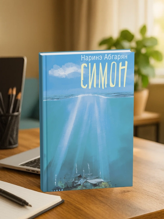 Симон. Наринэ Абгарян