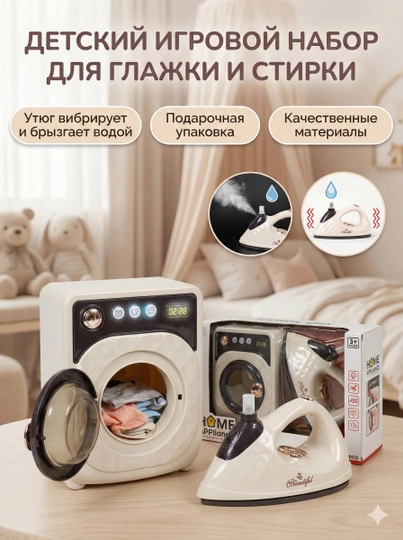 Игрушечный утюг и стиральная машина для детей — LIONKID-DAZMOLSTIRKA