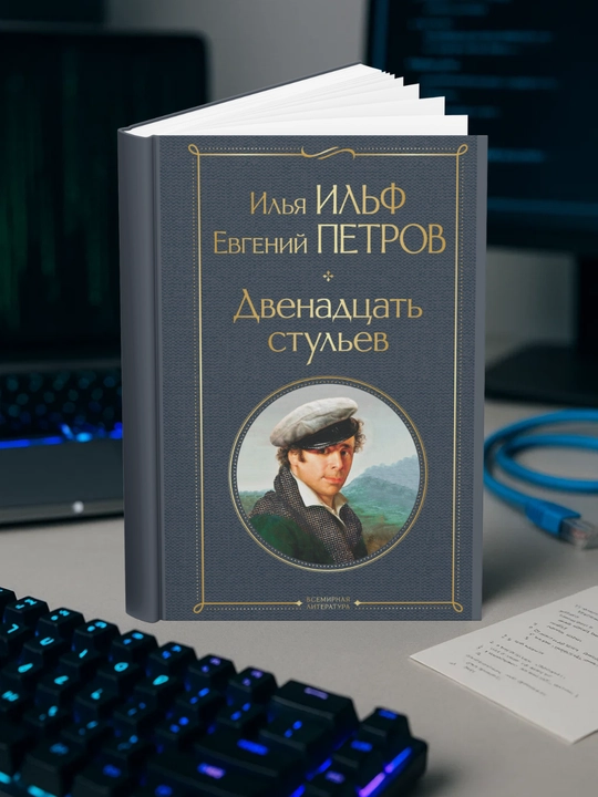 Евгений Петрович Петров - Двенадцать стульев - 