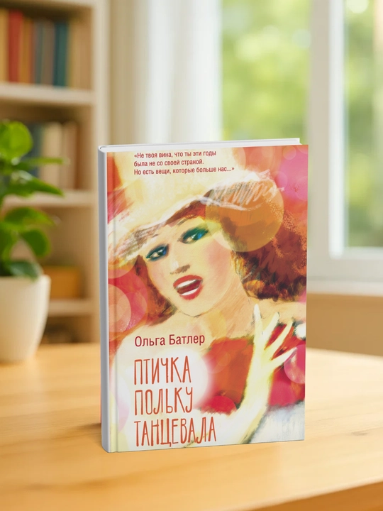 Птичка польку танцевала. Ольга Батлер - 