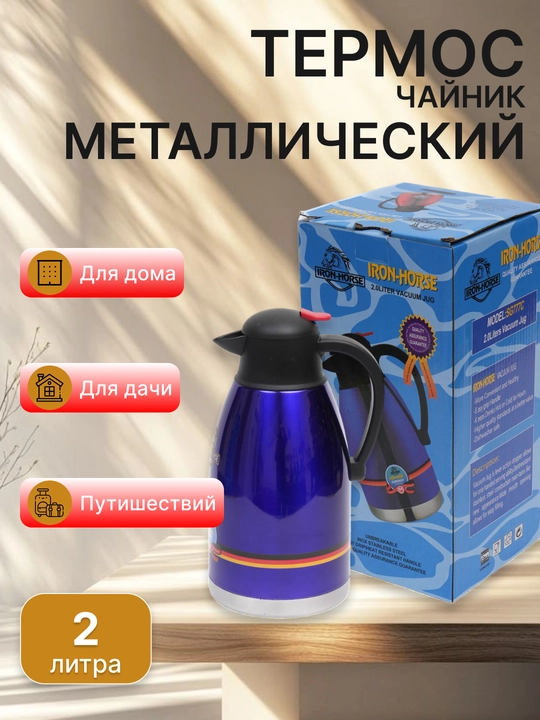 Термочайник Iron Horse, из железа, для туризма, дома и дачи, 2 литра - 