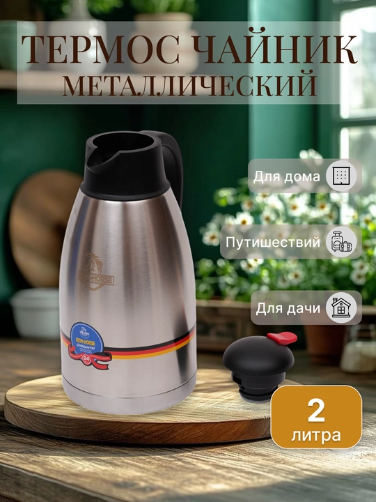 Термочайник Iron Horse, из железа, для туризма, дома и дачи, 2 литра - 