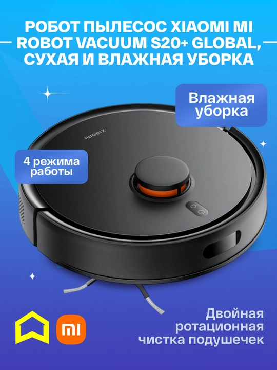 Робот пылесос Xiaomi Mi Robot Vacuum S20, S20+ Global, сухая и влажная уборка