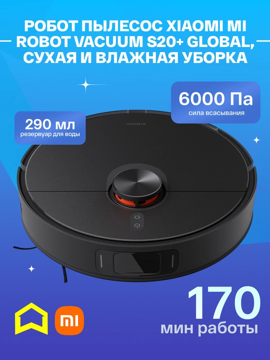 Робот пылесос Xiaomi Mi Robot Vacuum S20, S20+ Global, сухая и влажная уборка - 