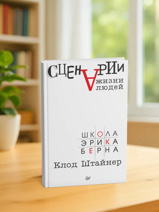 Scenarii zhizni liudei`, Shkola E`rika Berna, Claud Shtai`ner