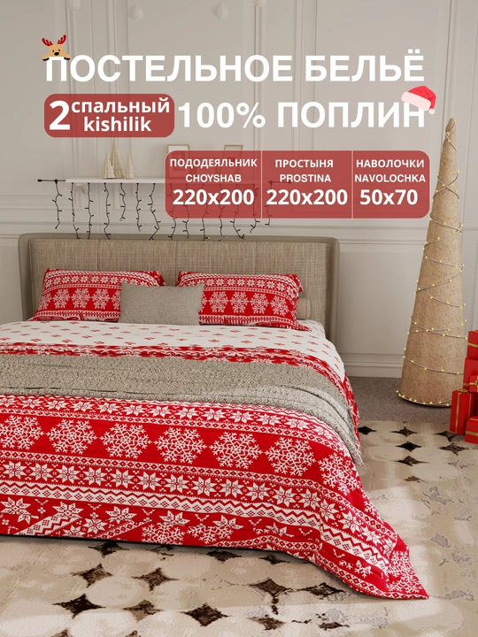 Комплект постельного белья, 2-спальный,  поплин, 100% хлопок - 