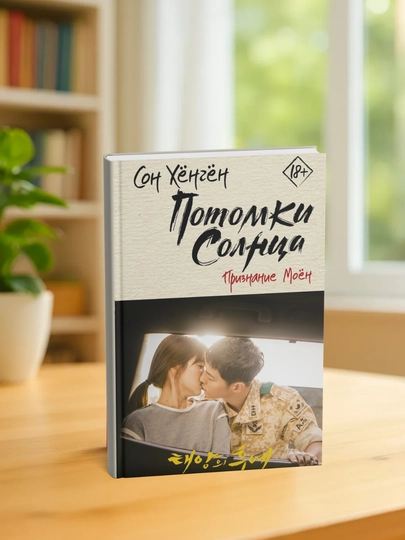 Potomki solnsa. Priznaniye Moyon, Son Xyongyon - 