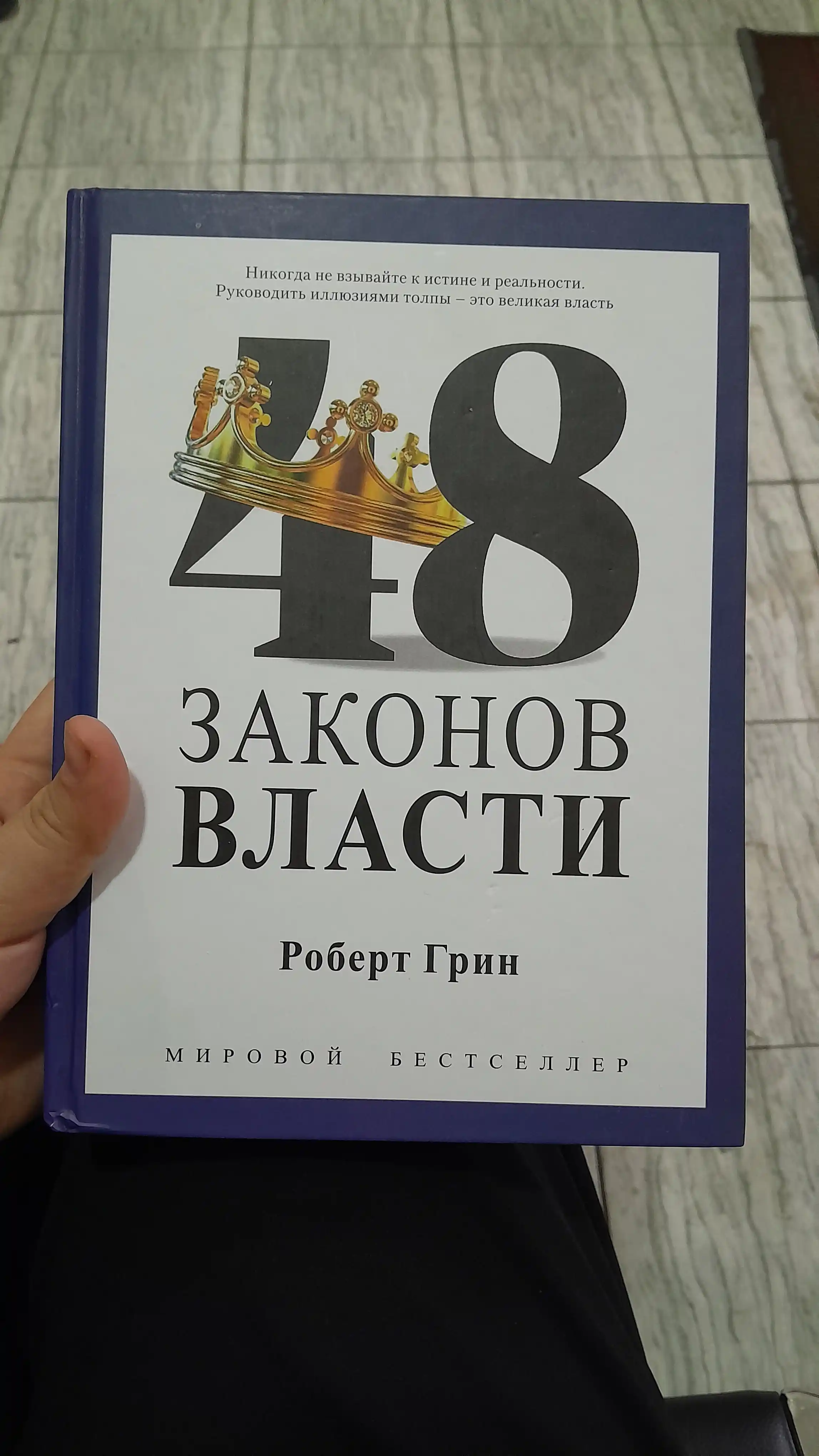 48 Законов власти, Роберт Грин