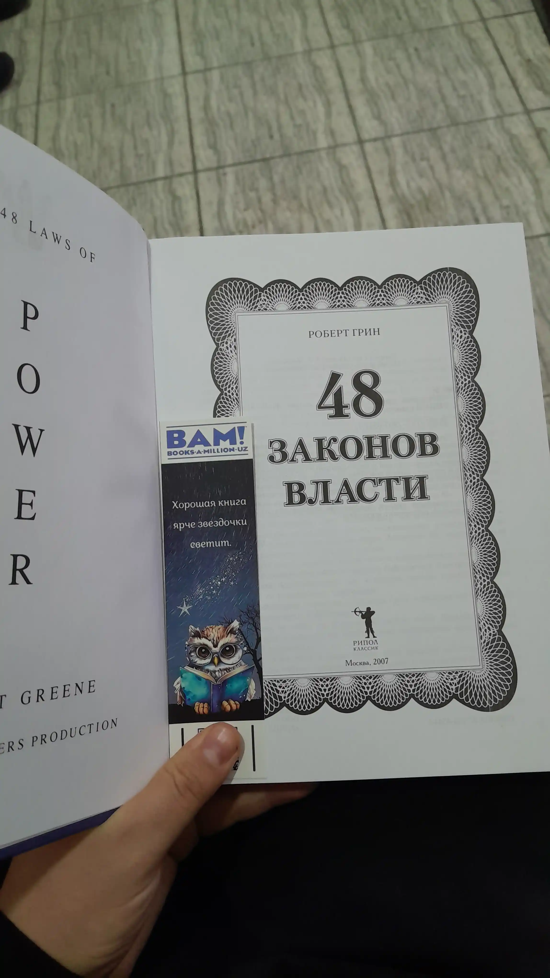 48 Законов власти, Роберт Грин
