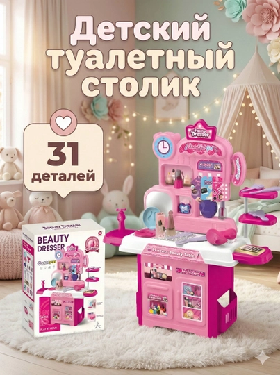 Туалетный столик для девочек с 31 деталью — LIONKID-DRESSER
