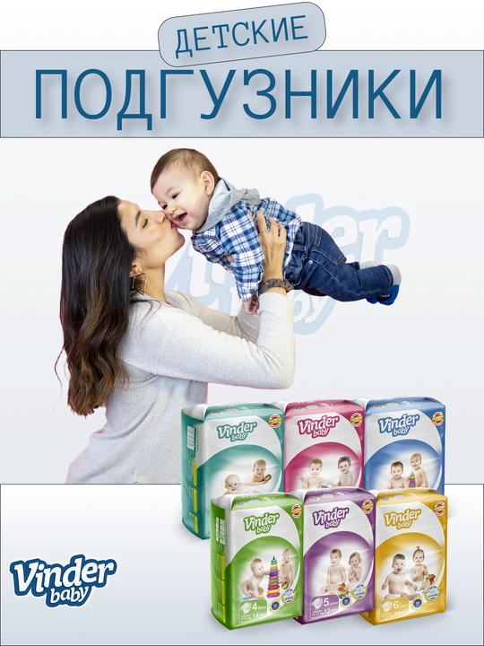 Детские подгузники Vinder Baby - 