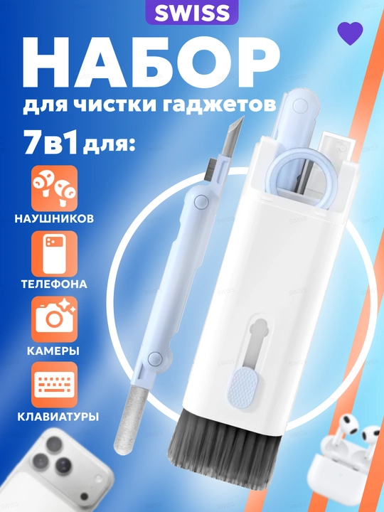 Набор для чистки гаджетов, наушников телефона клавиатуры 7в1, Набор щеток для техники - 
