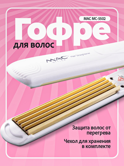 Soch gofre MAC Styler, jingalak qilish, hajm, harorat sozlagich 450F - 