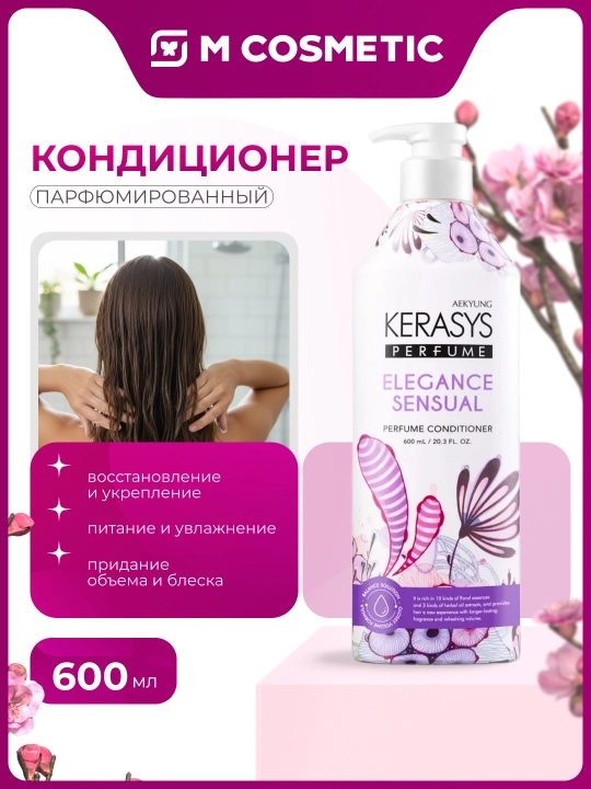 KERASYS Бальзам для волос Parfume Eleganse Sensual, 600 мл - 