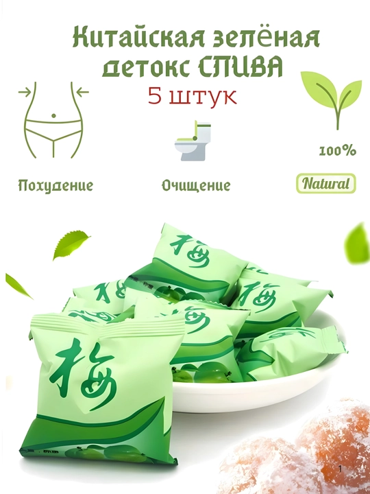 Go'zallik / detoks, vazn yo'qotish va tozalash uchun Xitoy yashil detoks olxo'ri 5 dona - 