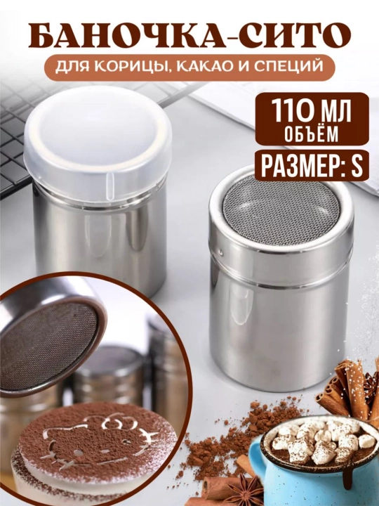 Дозатор-баночка с мелким ситом для сахарной пудры, корицы и специй - 